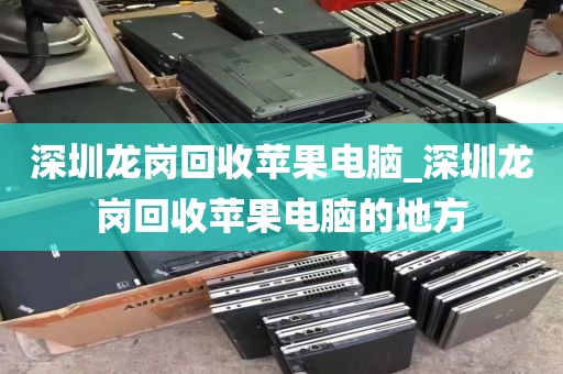 深圳龍崗回收蘋(píng)果電腦_深圳龍崗回收蘋(píng)果電腦的地方