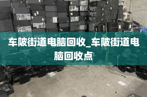 關(guān)于廣州市夏港街街道上門電腦回收真實(shí)案例的信息