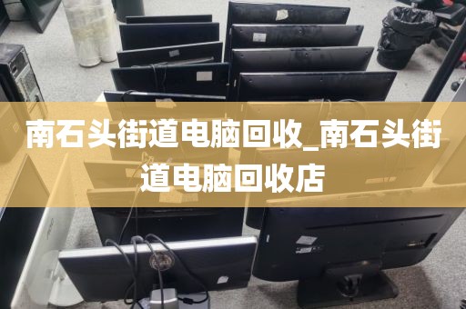 深圳市布吉街道上門電腦回收價格揭秘的簡單介紹