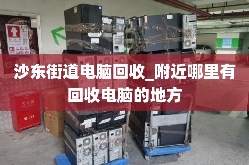 包含廣州市珠光街道上門電腦回收價(jià)格分析的詞條
