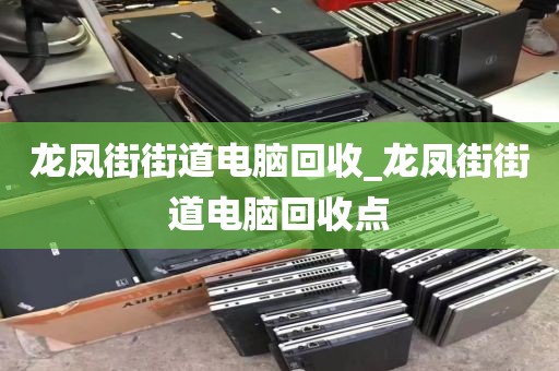 包含深圳市南山區(qū)上門電腦回收市場(chǎng)前景的詞條