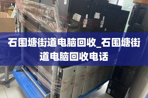 廣州市龍津街道上門電腦回收全流程揭秘的簡單介紹