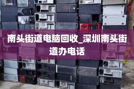 廣州市登峰街道上門電腦回收價(jià)格對(duì)比的簡(jiǎn)單介紹