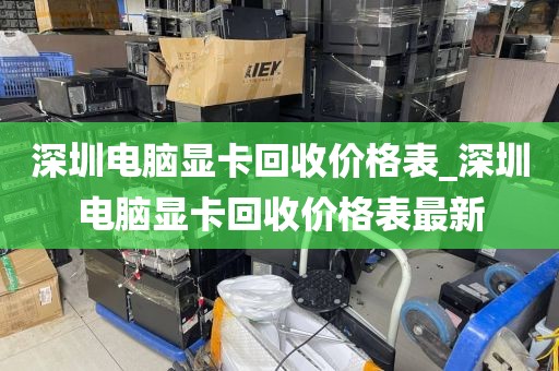 深圳電腦顯卡回收價(jià)格表_深圳電腦顯卡回收價(jià)格表最新