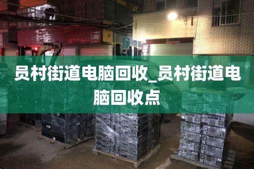 關(guān)于深圳市南山街道上門電腦回收價(jià)格揭秘的信息