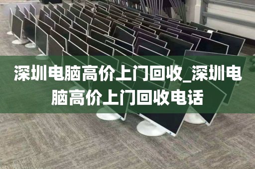 深圳電腦高價上門回收_深圳電腦高價上門回收電話