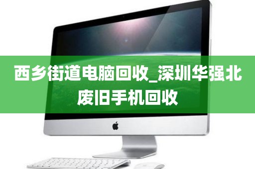廣州市西村街道上門電腦回收價(jià)格對比的簡單介紹