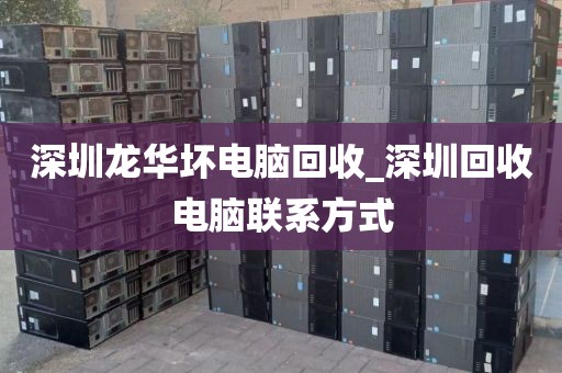 深圳龍華壞電腦回收_深圳回收電腦聯(lián)系方式