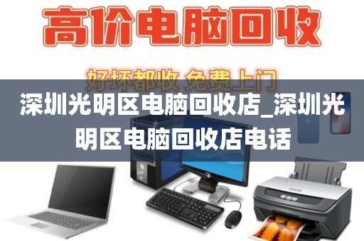 深圳光明區(qū)電腦回收店_深圳光明區(qū)電腦回收店電話