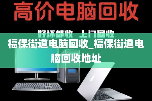 廣州市黃閣鎮(zhèn)上門電腦回收實錄_廣州市黃閣鎮(zhèn)上門電腦回收實錄電話