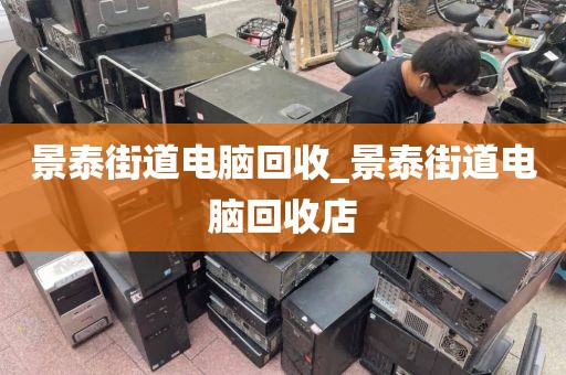 包含廣州市獅嶺鎮(zhèn)上門(mén)電腦回收價(jià)格揭秘的詞條