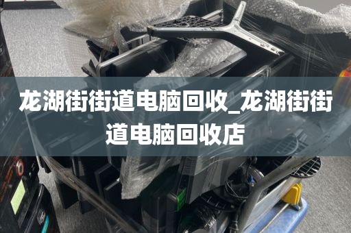 包含廣州市南源街道上門電腦回收全流程的詞條