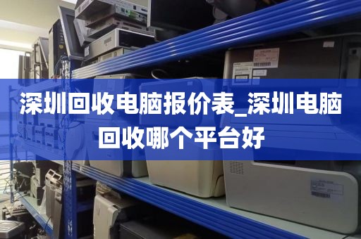 深圳回收電腦報價表_深圳電腦回收哪個平臺好