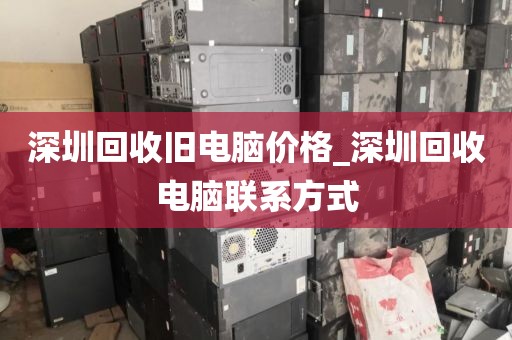 深圳回收舊電腦價(jià)格_深圳回收電腦聯(lián)系方式