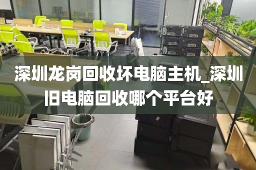 深圳龍崗回收壞電腦主機(jī)_深圳舊電腦回收哪個(gè)平臺(tái)好