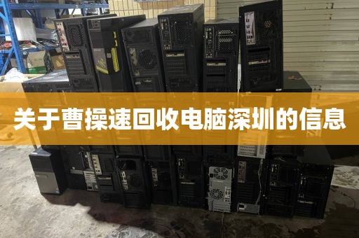 關(guān)于曹操速回收電腦深圳的信息