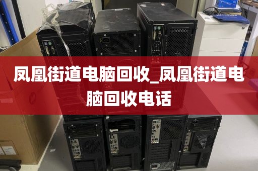 深圳市清水河街道上門電腦回收服務(wù)評價_深圳市清水河街道上門電腦回收服務(wù)評價中心
