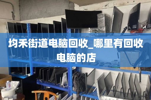 關(guān)于廣州市龍歸街道上門(mén)電腦回收真實(shí)案例的信息