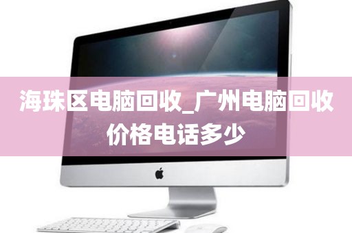 廣州市流花街道上門電腦回收真實(shí)案例的簡(jiǎn)單介紹