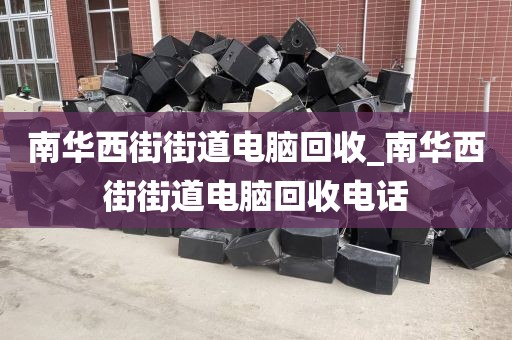 廣州市荔灣區(qū)上門電腦回收服務(wù)體驗的簡單介紹