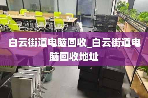 深圳市東曉街道上門電腦回收實錄的簡單介紹
