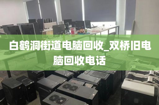 關于廣州市獵德街道上門電腦回收全攻略的信息