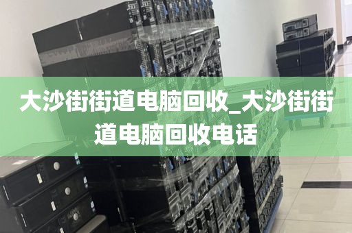 關于廣州市新市街道上門電腦回收價格對比的信息
