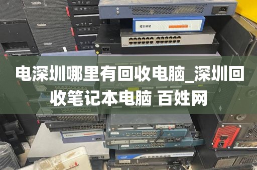 電深圳哪里有回收電腦_深圳回收筆記本電腦 百姓網(wǎng)