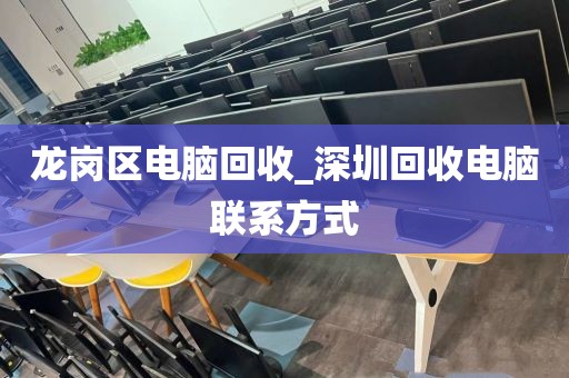 深圳市福保街道上門電腦回收實(shí)錄的簡單介紹