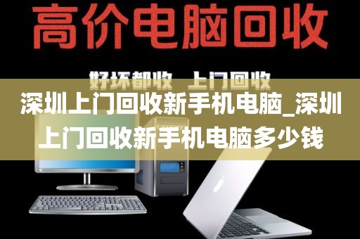 深圳上門(mén)回收新手機(jī)電腦_深圳上門(mén)回收新手機(jī)電腦多少錢(qián)