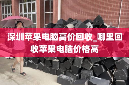 深圳蘋果電腦高價回收_哪里回收蘋果電腦價格高
