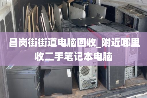 廣州市景泰街道上門(mén)電腦回收實(shí)錄的簡(jiǎn)單介紹
