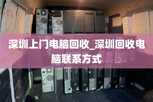 深圳上門(mén)電腦回收_深圳回收電腦聯(lián)系方式