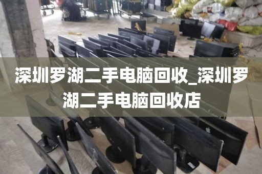 深圳羅湖二手電腦回收_深圳羅湖二手電腦回收店