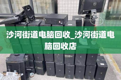 廣州市太和鎮(zhèn)上門電腦回收價格分析的簡單介紹