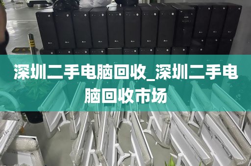 深圳二手電腦回收_深圳二手電腦回收市場