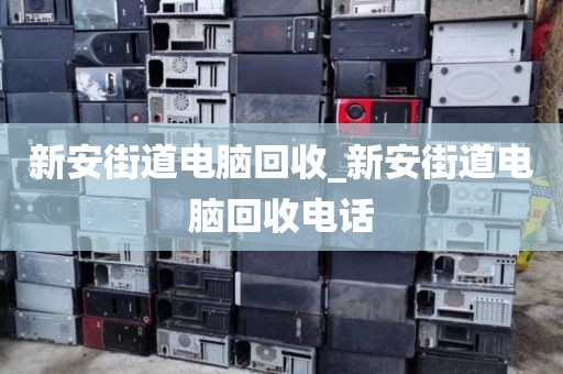 深圳市福田區(qū)上門電腦回收服務(wù)全解析的簡單介紹