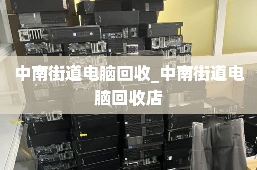 廣州市東涌鎮(zhèn)上門電腦回收服務(wù)推薦_廣東回收舊電腦廣州輝圣物資回收電話