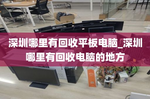 深圳哪里有回收平板電腦_深圳哪里有回收電腦的地方