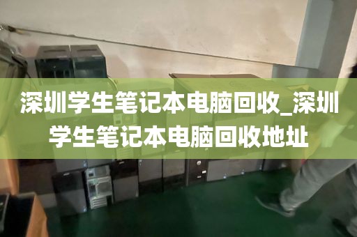 深圳學(xué)生筆記本電腦回收_深圳學(xué)生筆記本電腦回收地址