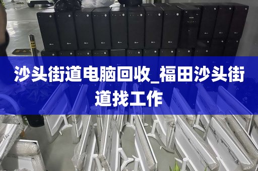 包含深圳市東門街道上門電腦回收平臺推薦的詞條