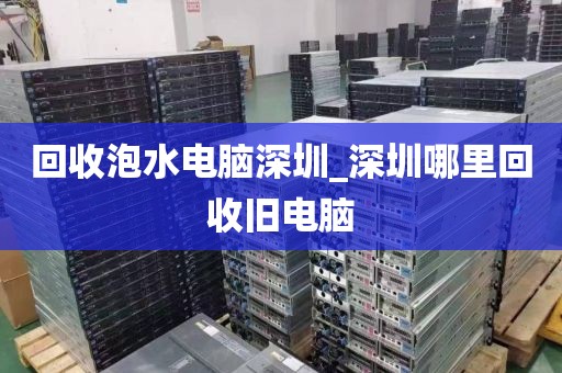 回收泡水電腦深圳_深圳哪里回收舊電腦