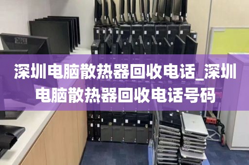 深圳電腦散熱器回收電話_深圳電腦散熱器回收電話號(hào)碼