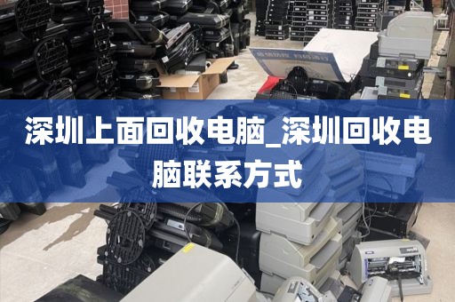 深圳上面回收電腦_深圳回收電腦聯(lián)系方式