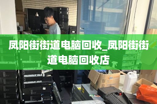 廣州市林和街道上門電腦回收服務(wù)推薦的簡(jiǎn)單介紹