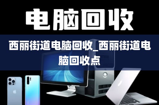 包含深圳市香蜜湖街道上門電腦回收服務(wù)評價的詞條