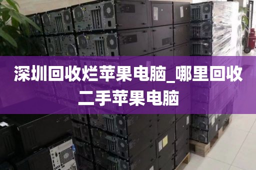 深圳回收爛蘋果電腦_哪里回收二手蘋果電腦