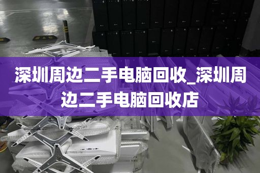 深圳周邊二手電腦回收_深圳周邊二手電腦回收店