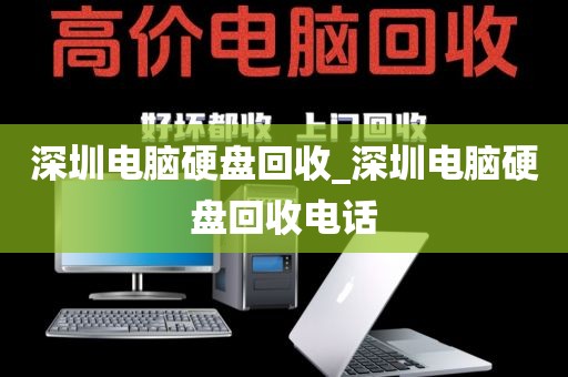 深圳電腦硬盤回收_深圳電腦硬盤回收電話
