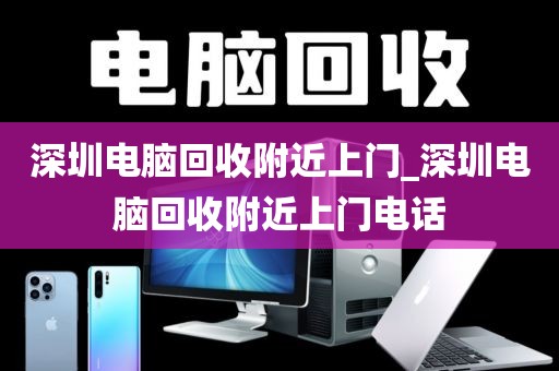 深圳電腦回收附近上門_深圳電腦回收附近上門電話